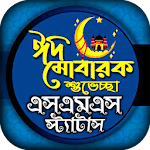 ঈদের এস এম এস -ঈদ মোবারক sms Apk