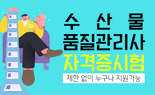 Android application 수산물품질관리사 기출문제 - 자격시험 자격증 screenshort