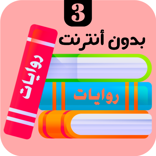 روايات 3 logo