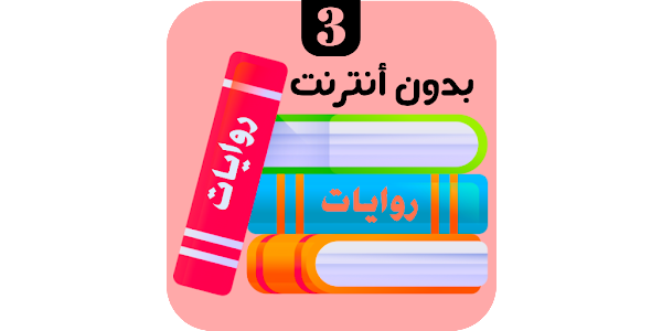 روايات 3 - Apps on Google Play