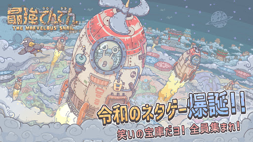 Android application 最強でんでん screenshort