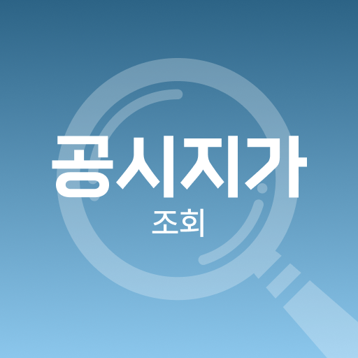 공시지가 조회 앱 - 아파트, 부동산 logo