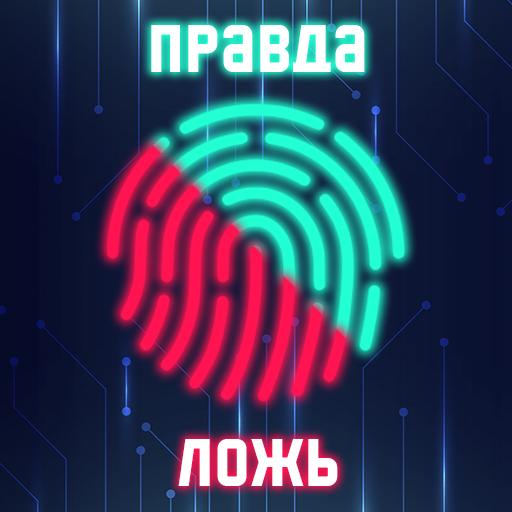 Детектор лжи по отпечатку Скачать для Windows