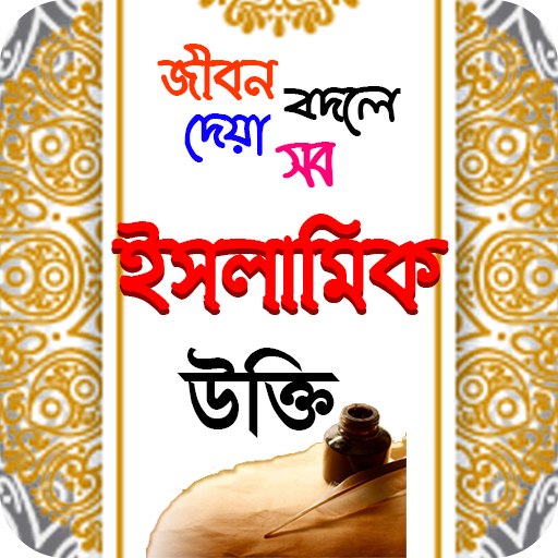 islamic ukti  ইসলামিক উক্তি ব