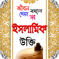islamic ukti  ইসলামিক উক্তি ব