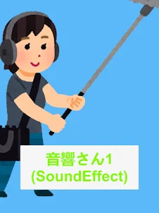 音響さん１（SoundEffect）