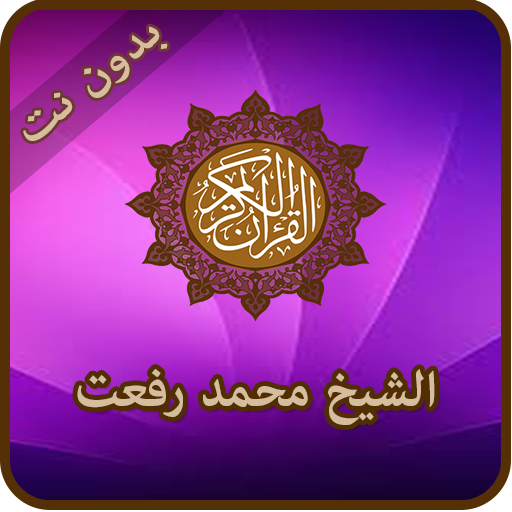 القران الكريم للشيخ محمد رفعت 1.3 Icon