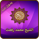 Cover Image of 下载 القران الكريم للشيخ محمد رفعت  APK