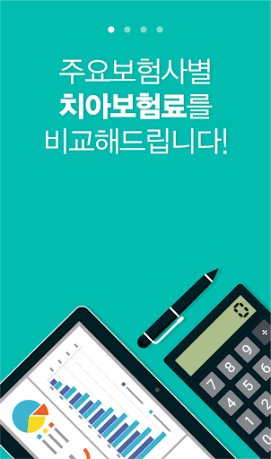 Android application 치아 어린이보험 면책기간 해지환급금 20대 교정 만기 screenshort