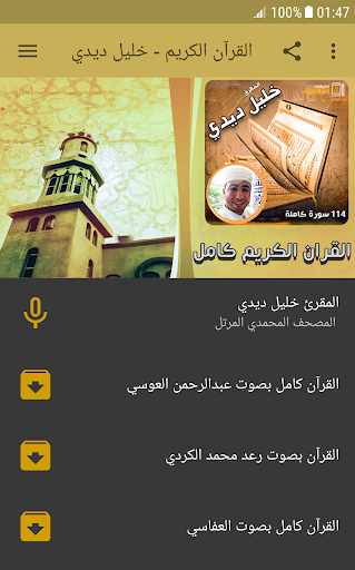Android application خليل ديدي القران كامل 114 سورة screenshort