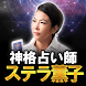 神格占い師◆ステラ薫子【超細密占いと78枚のタロット】 - Androidアプリ