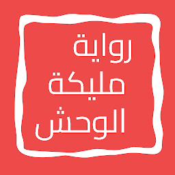 رواية ﻣﻠﻴﻜﺔ ﺍﻟﻮﺣﺶ