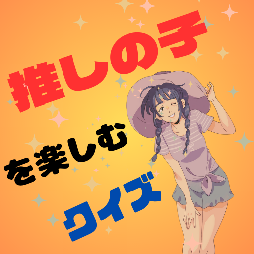 推しの子 を楽むクイズ【ゲーム】 logo