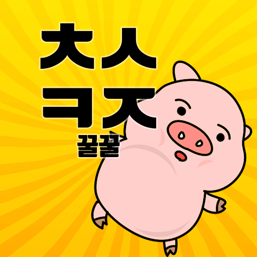꿀꿀! 초성퀴즈 - 돼지 키우기 1.0.24 Icon
