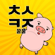 꿀꿀! 초성퀴즈 - 돼지 키우기 - Androidアプリ