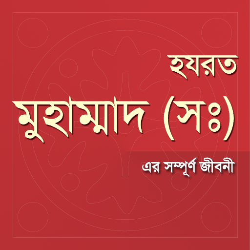 হযরত মুহাম্মাদ (সঃ) এর জীবনী 0.0.2 Icon