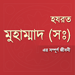 Cover Image of Download হযরত মুহাম্মাদ (সঃ) এর জীবনী  APK