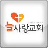 안산늘사랑교회 icon