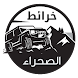 نافتيل عربي - خرائط الصحراء - Androidアプリ