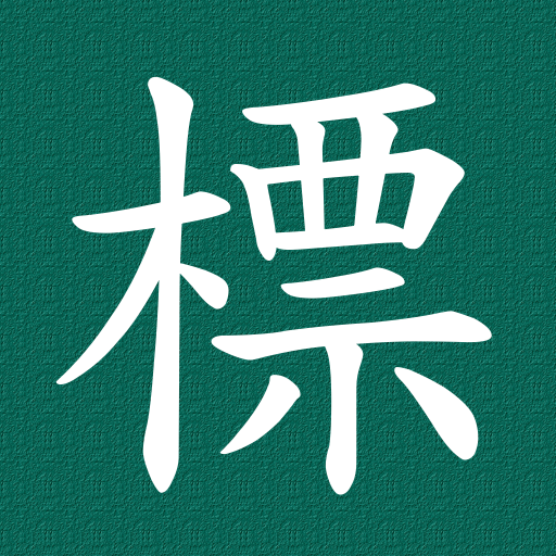 採購標案輕鬆查 logo