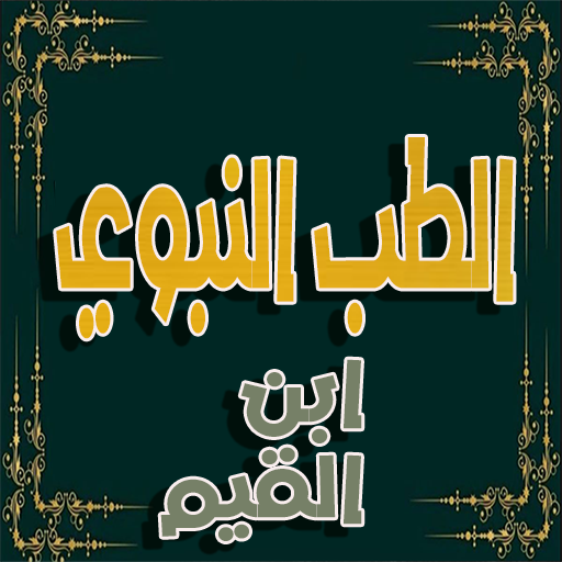 الطب النبوي - لابن قيم الجوزية logo