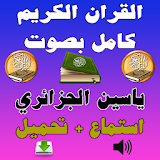 القرآن كامل ياسين الجزائري Mp3 icon