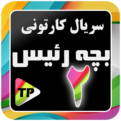 بزچه ریسه فارسی بدون اینترنت 2 تنزيل على نظام Windows