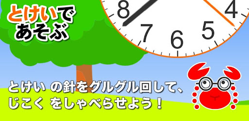 とけいであそぶ Google Play のアプリ