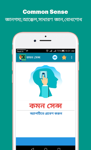 Android application Common sense (কমন সেন্স) screenshort