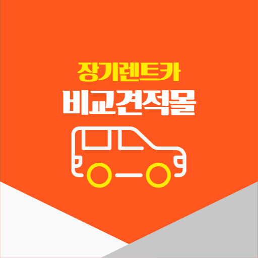 장기렌트카견적다모아 신차 중고 비교견적 logo