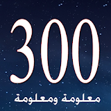 300 معلومة ومعلومة icon