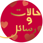 Cover Image of Baixar حالات ورسائل الحب والرومانسية  APK