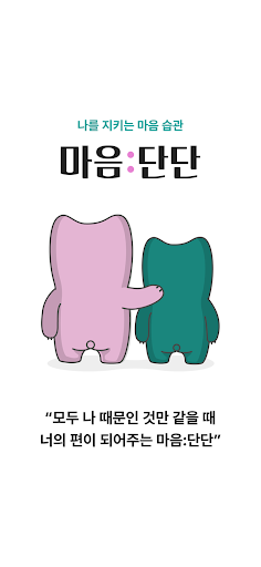 마음:단단 - 일상속 마음관리를 위한 심리상담 앱 Screen 2
