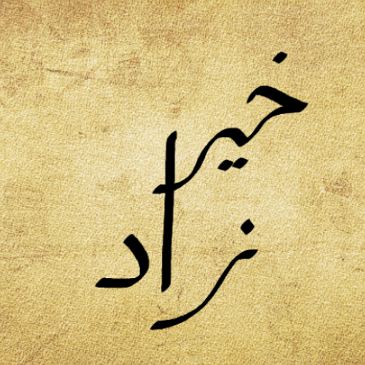 نرتقي بخير زاد نهتدي : خير زاد logo
