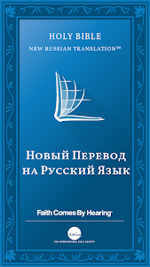 Библия НРП (Russian NRT Bible) Unknown
