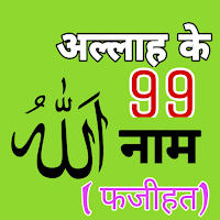 99 Name Of Allah अल्लाह के 99 नाम और उनके फायदे