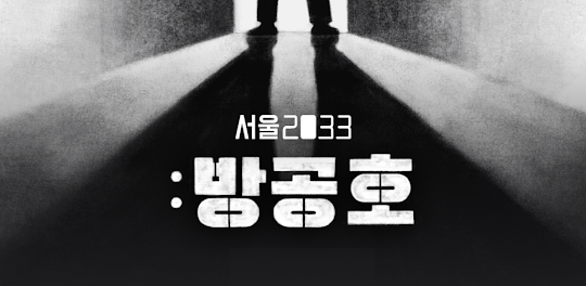 서울 2033 : 방공호