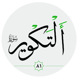 Hình ảnh biểu tượng của سورة التكوير صوت بدون انترنت