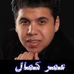 Cover Image of ダウンロード عمر كمال أجمل الأغاني بدون نت  APK