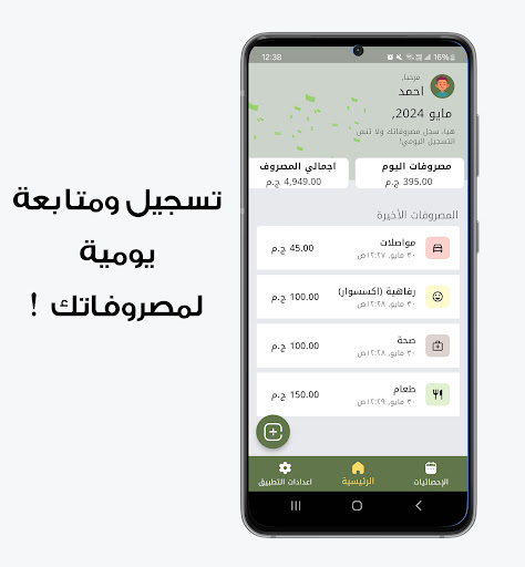 Android application Masrofaty - مصروفاتي screenshort