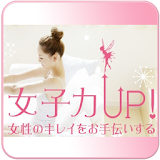 女子力アップのお手伝いアプリ☆綺麗やオシャレをゲットナウ icon