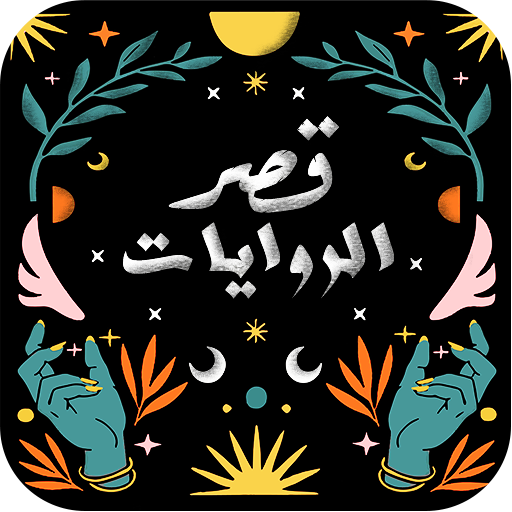 قصر الروايات جديد الرواية