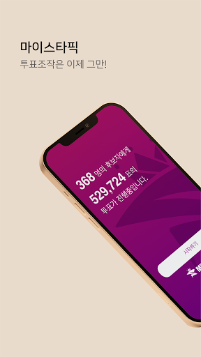 Android application MyStarPick - Audition Voting screenshort
