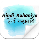 Hindi Kahaniya - हठंदी कहानठयां icon