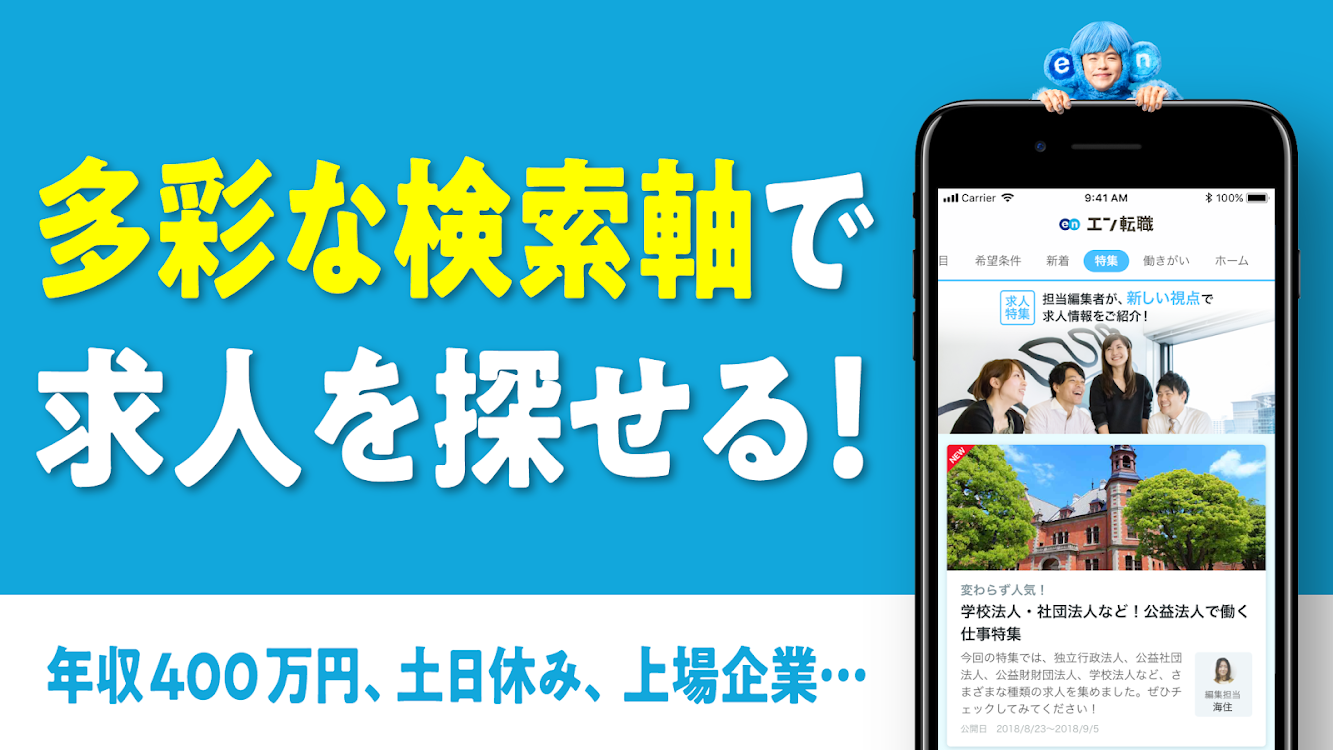 転職ならエン転職 正社員の求人 仕事が満載な転職サイト 仕事探しは便利な転職アプリで Android Efarmoges Appagg