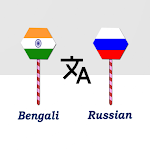 Cover Image of डाउनलोड Bengali To Russian Translator  APK