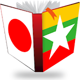 ミャンマー語辞書 Free版 icon