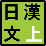 일본어 상용한자 문장 일한문(상) icon