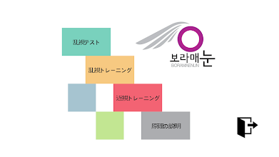 視力トレーニング 乱視 Google Play のアプリ