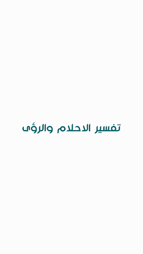 Android application تفسير الاحلام والرؤى screenshort